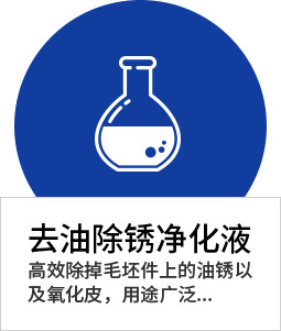 去油除銹技術(shù)